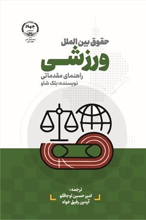 حقوق بین المللی ورزشی : راهنمای مقدماتی 