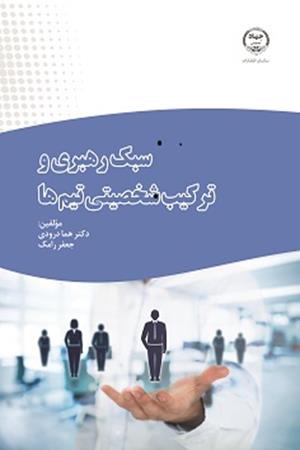 سبک رهبری و ترکیب شخصیتی تیم ها