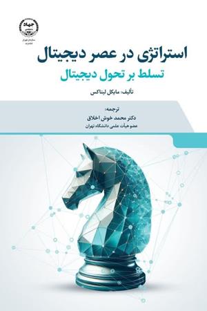 استراتژی در عصر دیجیتال تسلط بر تحول دیجیتال