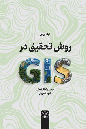 روش تحقیق در GIS
