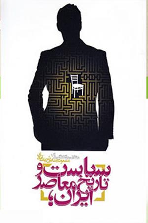 سیاست و تاریخ معاصر ایران: مقالات و گفتگوهای مسعود رضایی شریف آبادی