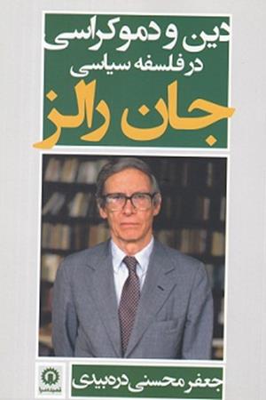 دین و دموکراسی در فلسفه سیاسی جان رالز