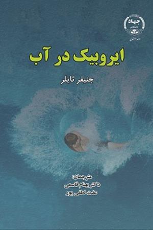 ایروبیک در آب