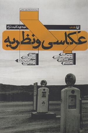 عکاسی و نظریه (به همراه تجزیه و تحلیل و نقد آثار رابرت فرانک وسیندی شرمن)