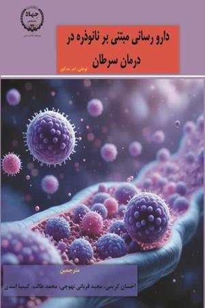 دارورسانی مبتنی بر نانوذره در درمان سرطان ( جلد 1 و 2)