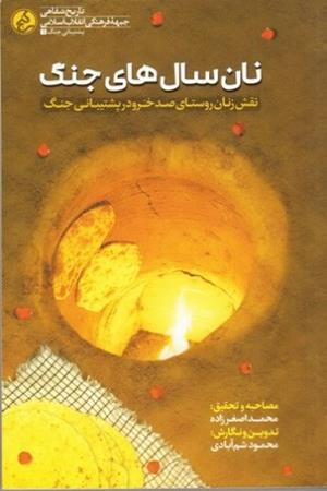 نان سال های جنگ