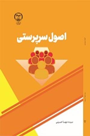 اصول سرپرستی 