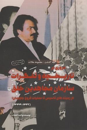 مروری بر تاریخچه و تفکرات سازمان مجاهدین خلق از زمینه های تاسیس تا عملیات فروغ جاویدان (1344-1367) جلد اول