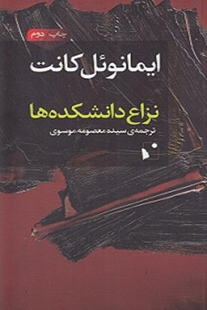 نزاع دانشکده ها