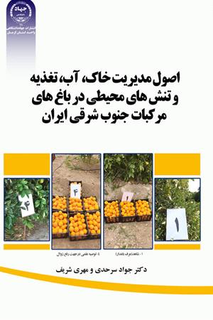 اصول مدیریت خاک،آب ،تغذیه وتنش های محیطی درباغ های مرکبات جنوب شرقی ایران