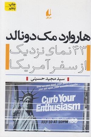 هاروارد مک دونالد(43نمای نزدیک از سفر آمریکا)