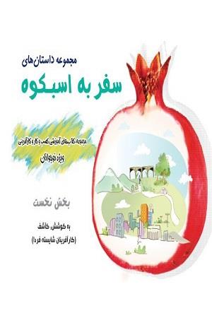 مجموعه داستانهای سفر به اسبکوه