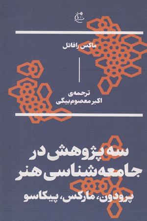 سه پژوهش در جامعه شناسی هنر