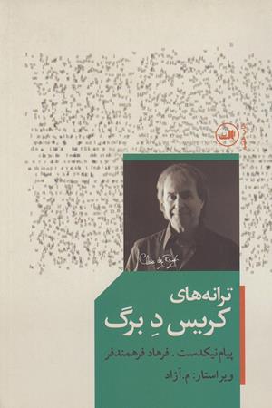 ترانه های کریس د برگ 