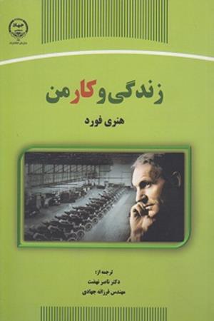 زندگی و کار من 