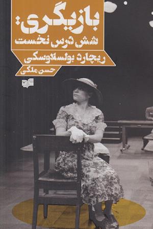 بازیگری شش درس نخست