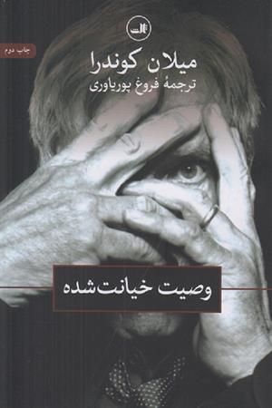 وصیت خیانت شده