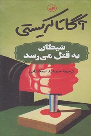 شیطان به قتل می رسد