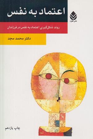 اعتماد به نفس (روند شکل گیری اعتماد به نفس در فرزندان)