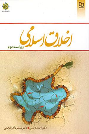 اخلاق اسلامی ویراست دوم