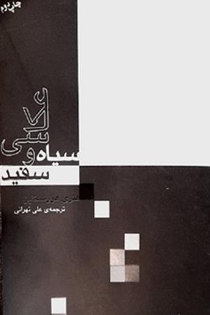 عکاسی سیاه و سفید