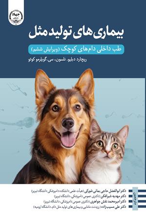 بیماری‌های تولیدمثل طب داخلی دام‌های کوچک