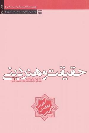 حقیقت و هنر دینی