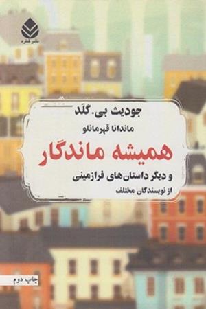 همیشه ماندگار:و دیگر داستان های فرازمینی از نویسندگان مختلف