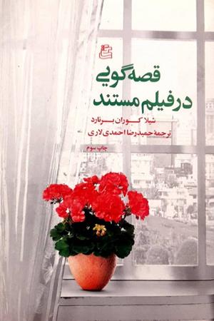 قصه گویی در فیلم مستند