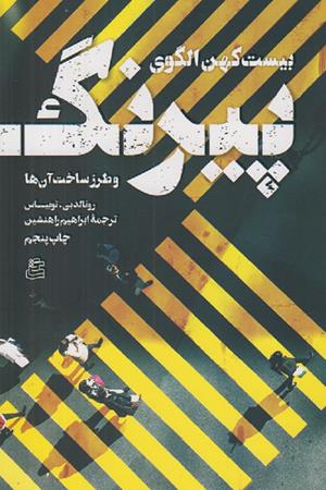 بیست کهن الگوی پیرنگ(و طرز ساخت آن)