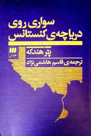 سواری روی دریاچه کنستانس