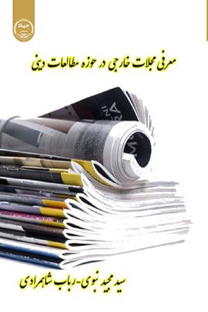 معرفی مجلات خارجی در حوزه مطالعات دینی 