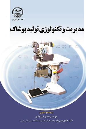 مدیریت و تکنولوژی تولید پوشاک