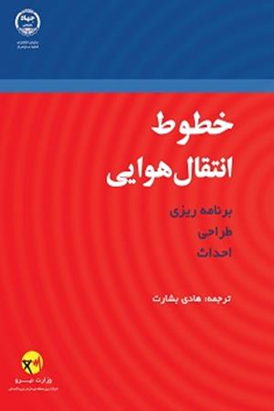 خطوط انتقال هوایی برنامه ریزی، طراحی و احداث