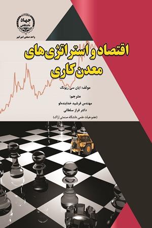 اقتصاد و استراتژی‌های معدنکاری