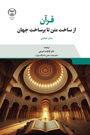  قرآن از ساخت متن تا برساخت جهان