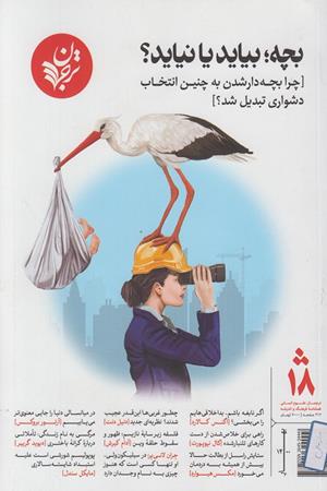 بچه،بیاید یا نیاید؟{ چرا بچه دار شدن  به چنین انتخاب دشواری تبدیل شد؟}