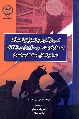 کسب درآمد از طریق استراتژی اختیارات ایده‌های قدرتمند مصون‌سازی برای سرمایه‌گذاران به منظور کاهش ریسک‌های سبد سهام