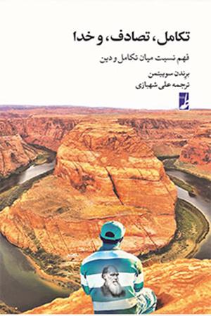 تکامل، تصادف، و خدا: فهم نسبت میان تکامل و دین