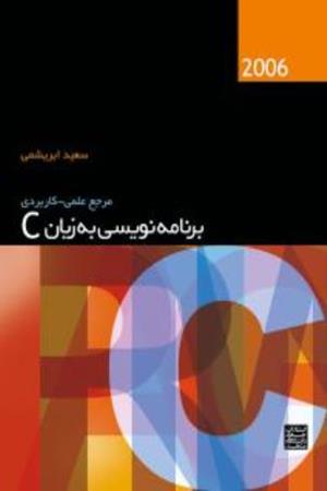 برنامه نويسی به زبان C