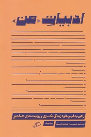 ادبیات من؛ راهی به فهم خودزندگی‌نگاری و روایت‌های شخصی