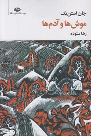 موش هاوآدم ها