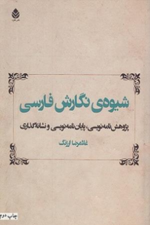 شیوه ی نگارش فارسی : پژوهش نامه نویسی: پایان نامه نویسی و نشانه گذاری