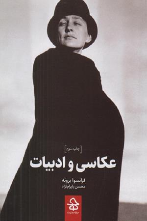 عکاسی و ادبیات