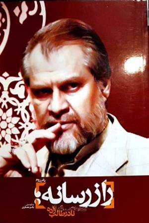 راز رسانه؛گفتار ها و گفتگو های نادر طالب زاده - دفتر دوم