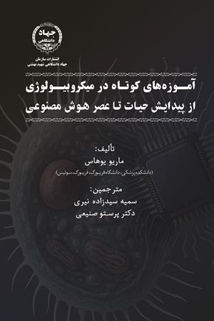 آمـوزه های کوتاه در میکروبیـولوژی از پیدایش حیات تا عصر هوش مصنوعی