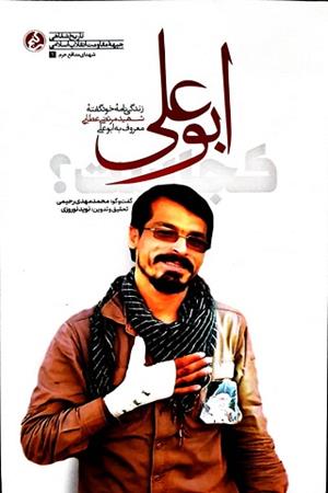 ابوعلی کجاست؟ زندگی نامه خودگفته شهید مرتضی عطایی معروف به ابوعلی