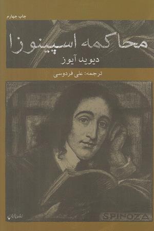 محاکمه اسپینوزا