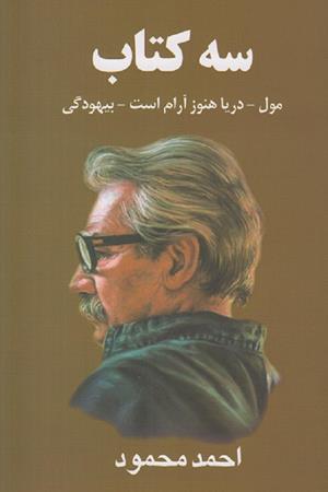 سه کتاب (مول-دریا هنوز آرام است-بیهودگی)