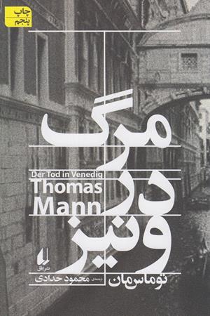 مرگ در ونیز